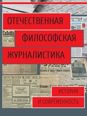 cover image of Отечественная философская журналистика. История и современность